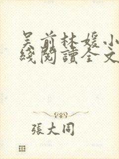 吴前林媛小说在线阅读全文