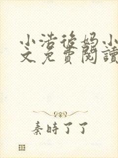 小浩后妈小说全文免费阅读