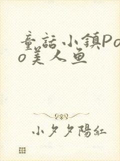 童话小镇Popo美人鱼