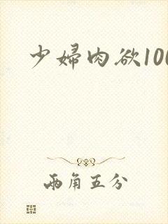少妇肉欲100
