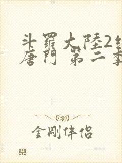 斗罗大陆2绝世唐门 第二季