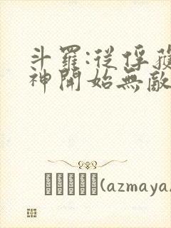 斗罗:从俘获女神开始无敌txt下载完本