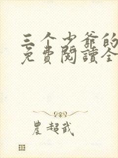 三个少爷的室友免费阅读全文