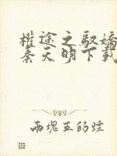 权途之驭娇有术秦天明下载全文封面