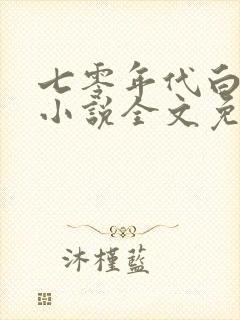 七零年代白富美小说全文免费阅读