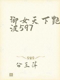 御女天下艳海风波597
