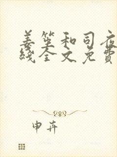 姜笙和司夜爵在线全文免费阅读小说