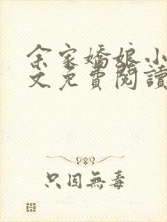 余家娇娘小说全文免费阅读无弹窗
