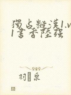 独占糙汉1.v1书香陆强