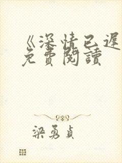 《深情已迟暮》免费阅读