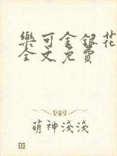 乐可金银花在线全文免费