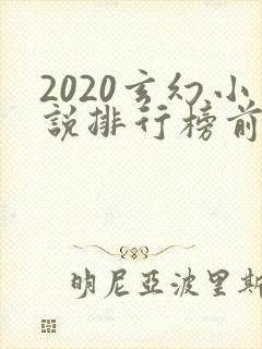 2020玄幻小说排行榜前十名完结封面
