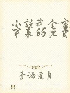 小说我全家都是穿来的免费阅读免费封面