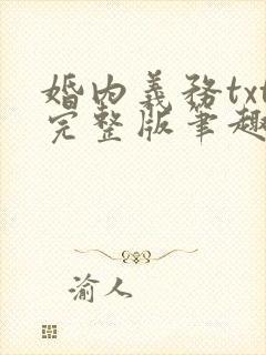 婚内义务txt完整版笔趣阁
