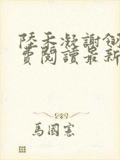 陆禾凝谢翎墨免费阅读最新章节
