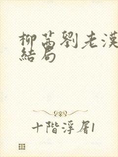 柳茜刘老汉番外结局