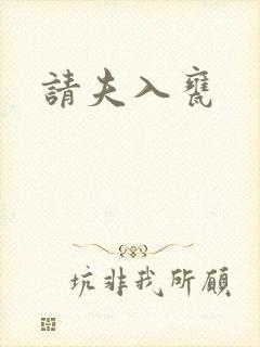 请夫入瓮