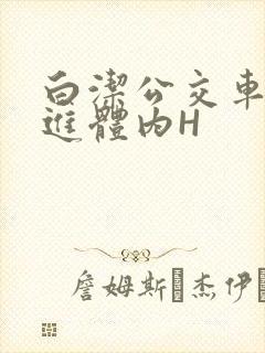 白洁公交车被挺进体内H封面