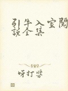 引牛入室阅读小说全集