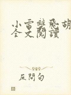小雷双飞胡秀英全文阅读