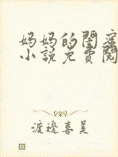妈妈的闺蜜梅姨小说免费阅读
