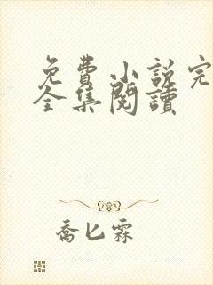免费小说完结版全集阅读