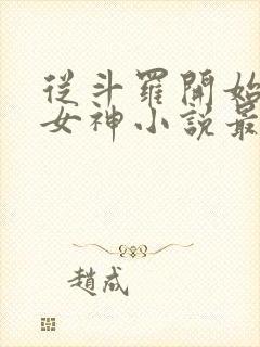 从斗罗开始俘获女神小说最新章节精校版