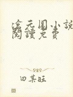 沧元图小说全文阅读免费