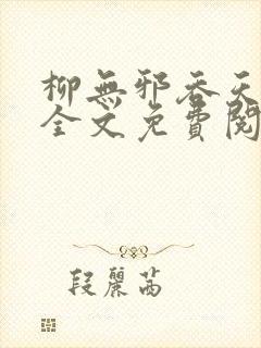 柳无邪吞天神鼎全文免费阅读