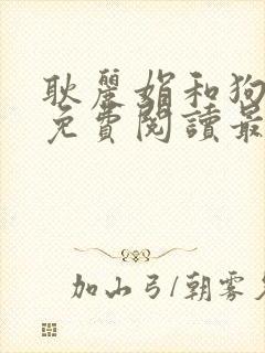 耿丽娟和狗小说免费阅读最新章节列封面
