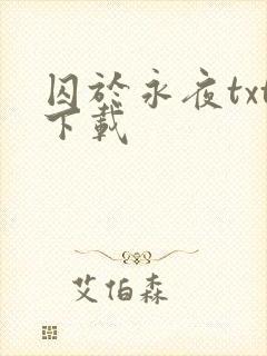 囚于永夜txt下载