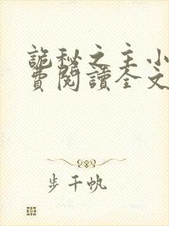 诡秘之主小说免费阅读全文无弹窗