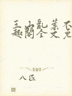 玉山乱叶不鸿笔趣阁全文免费阅读