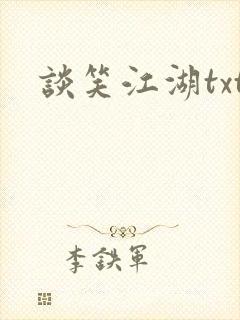 谈笑江湖txt封面