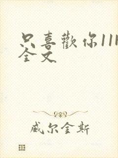 只喜欢你11H全文封面