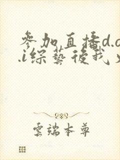 参加直播d.o.i综艺后我火了txt封面