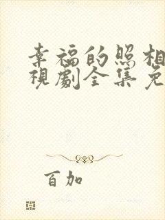 幸福的照相馆电视剧全集免费观看封面