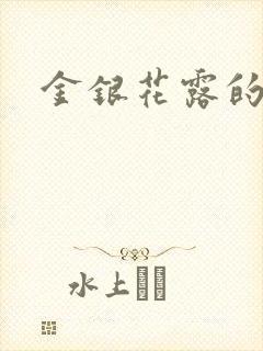 金银花露的小说