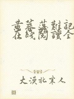 黄蓉落难记小说在线阅读全文