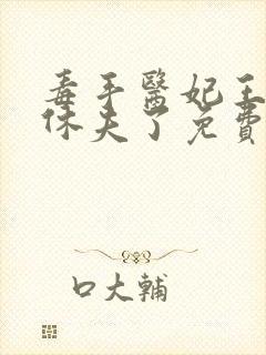 毒手医妃王爷被休夫了免费看