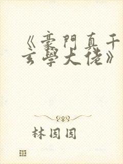 《豪门真千金是玄学大佬》