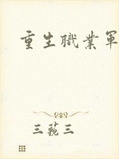 重生职业军人