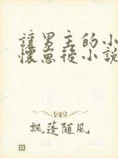 让男主的小姑姑怀崽后小说全文免费阅读