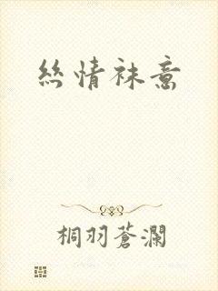 丝情袜意