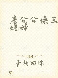 老公公操三个儿媳妇封面