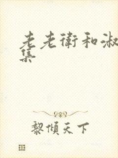 老老卫和淑蓉全集