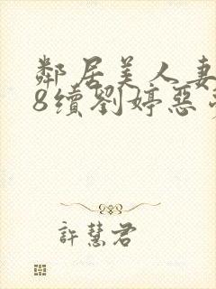 邻居美人妻沦陷8续刘婷恶梦再现