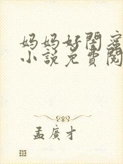 妈妈好闺蜜沈姨小说免费阅读最新章