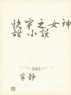 快穿之女神有点甜 小说