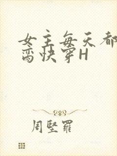 女主每天都在求脔快穿H